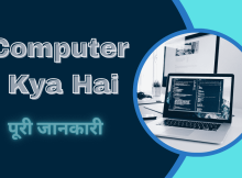 Computer Kya Hai