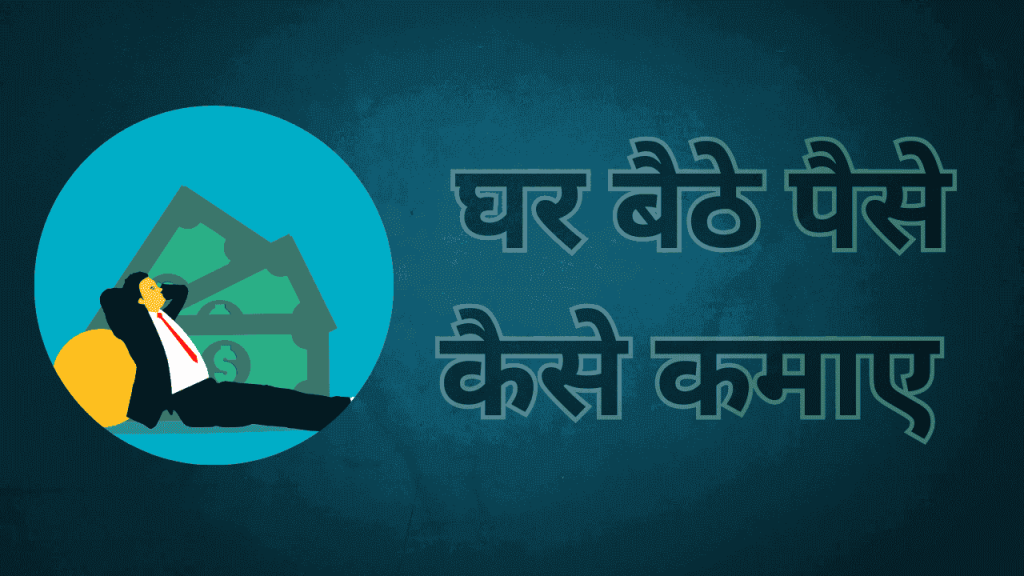 Ghar Baithe Paise Kaise Kamaye-2