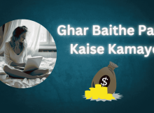 Ghar Baithe Paise Kaise Kamaye