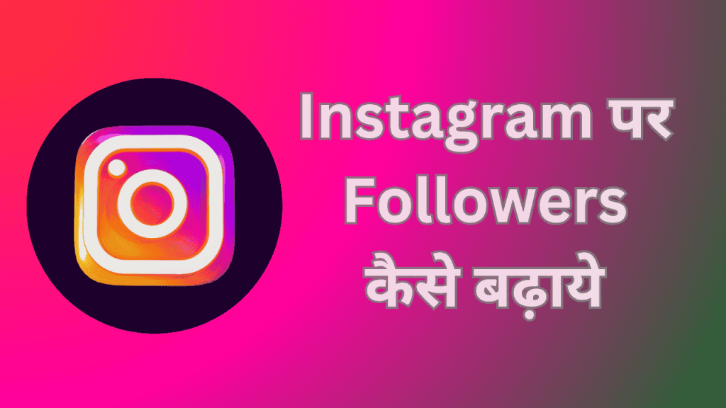 Instagram par Follower Kaise Badhye