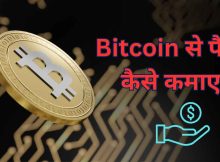 Bitcoin se Paise kaise kamaye