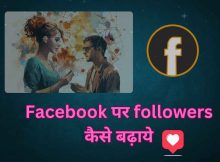 Facebook par Followers Kaise Badhaye