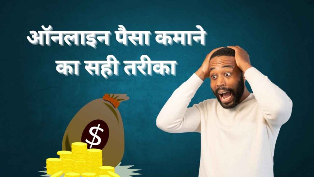 Online paise kamane ka tarika