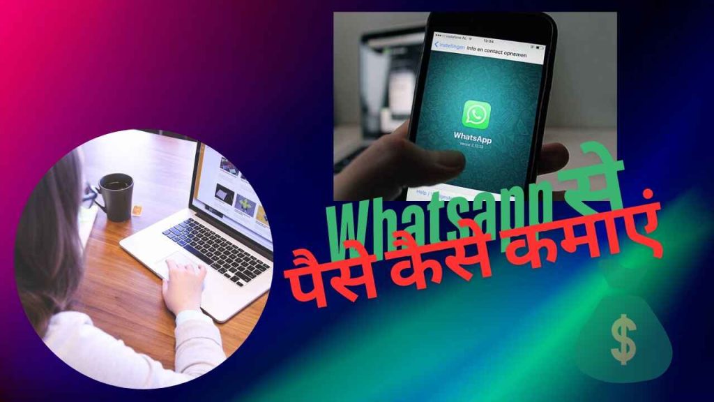 Whatsapp se paise kaise kamaye