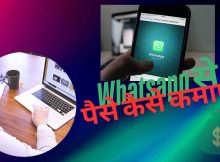Whatsapp se paise kaise kamaye