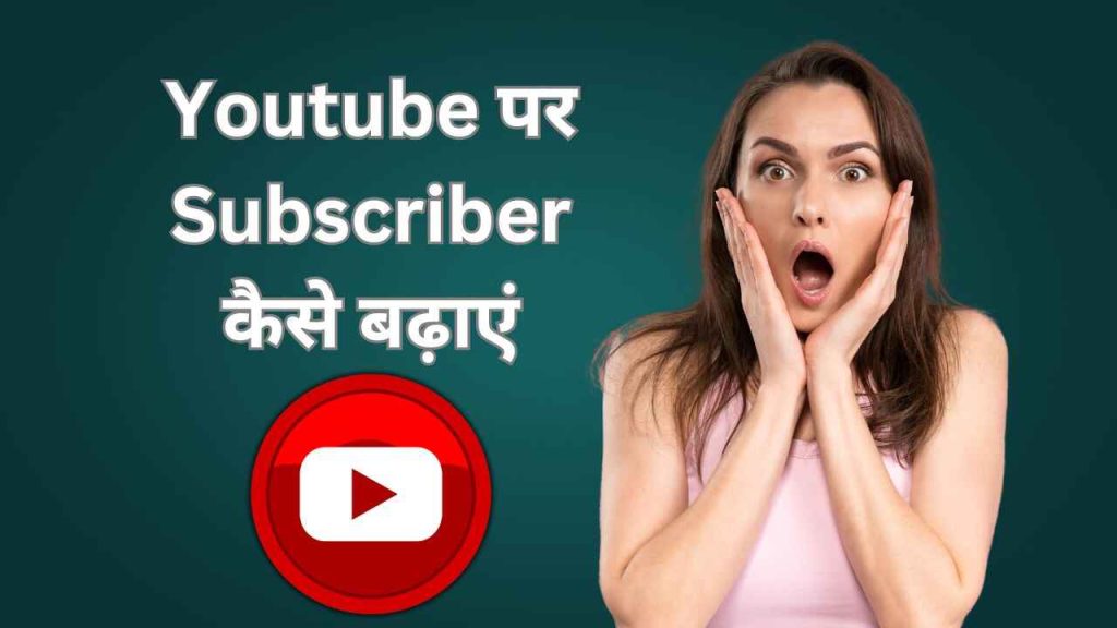 Youtube par Subscriber kaise badhaye