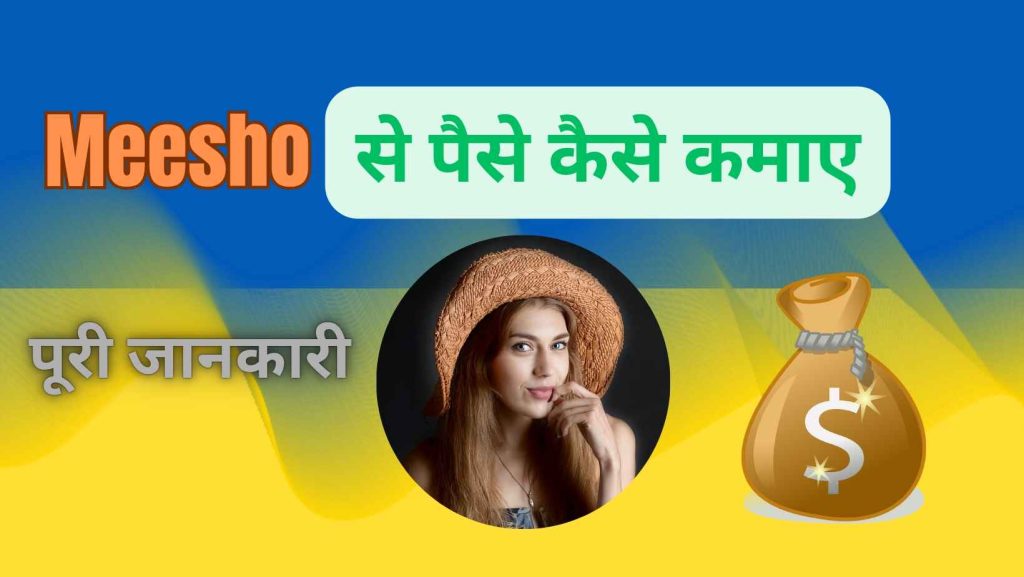 Meesho se Paise Kaise Kamaye