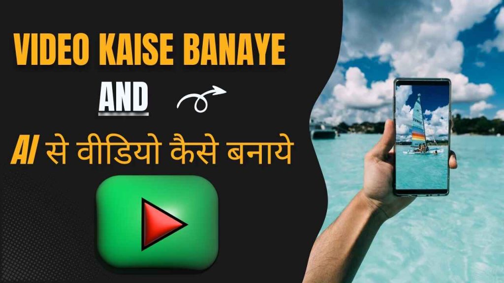 Video Kaise Banaye