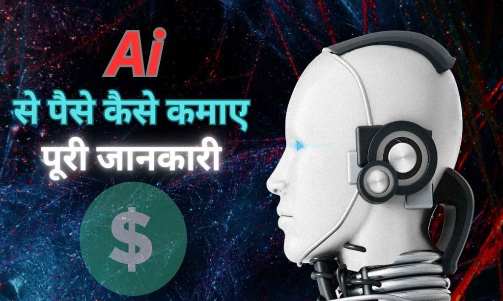 Ai se paise kaise kamaye