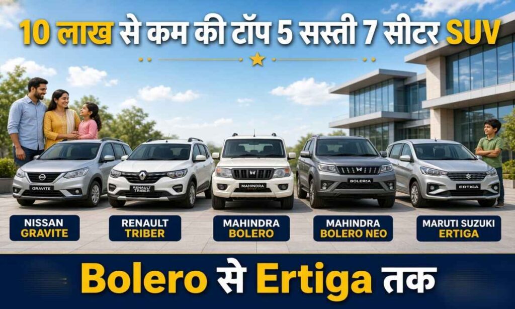 10 लाख से कम price में Top 5 सबसे सस्ती 7 सीटर कार