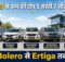 10 लाख से कम price में Top 5 सबसे सस्ती 7 सीटर कार
