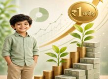 SIP for Child: जन्म से निवेश शुरू करें और 18 साल में 1 करोड़ बनाएं