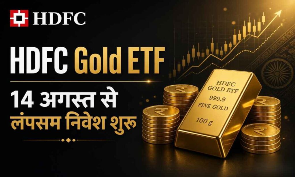 HDFC Gold ETF Fund of Fund में लंपसम निवेश 14 अगस्त 2026 से फिर शुरू