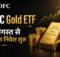 HDFC Gold ETF Fund of Fund में लंपसम निवेश 14 अगस्त 2026 से फिर शुरू