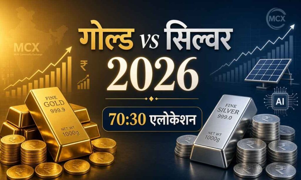 गोल्ड vs सिल्वर निवेश 2026: टाटा MF रिपोर्ट में 70:30 एलोकेशन सही? सोना-चांदी में कहां लगाएं पैसे