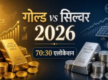 गोल्ड vs सिल्वर निवेश 2026: टाटा MF रिपोर्ट में 70:30 एलोकेशन सही? सोना-चांदी में कहां लगाएं पैसे