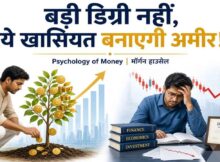 बड़ी डिग्री नहीं, ये एक खासियत बनाएगी आपको अमीर | मॉर्गन हाउसेल की किताब से जानें वेल्थ का असली सीक्रेट