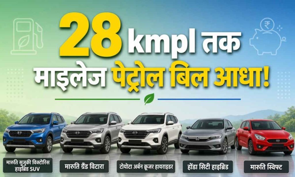 पेट्रोल बिल आधा होगा? 28 kmpl तक माइलेज देने वाली 5 बेस्ट कारें 2026 | सबसे ज्यादा माइलेज वाली कारें