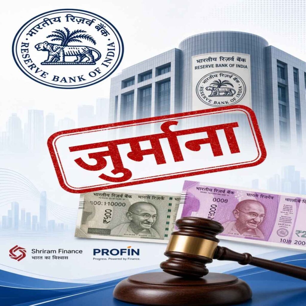 RBI ने श्री राम फाइनेंस और प्रॉगफिन पर लगाया जुर्माना