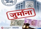 RBI ने श्री राम फाइनेंस और प्रॉगफिन पर लगाया जुर्माना