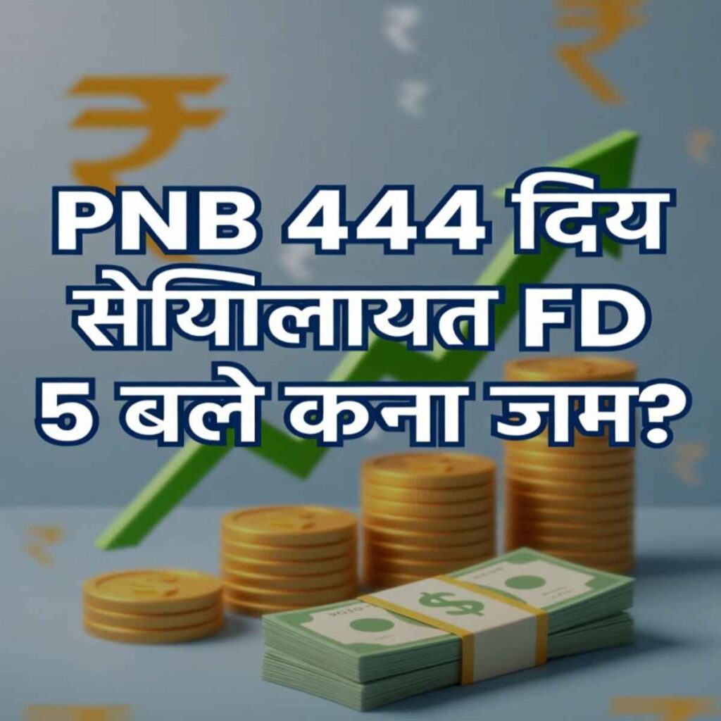 PNB 444 Days FD Special Scheme 2026: 5 लाख लगाओ तो कितना मिलेगा ब्याज? जानें रेट और पूरा फायदा