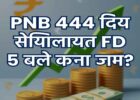 PNB 444 Days FD Special Scheme 2026: 5 लाख लगाओ तो कितना मिलेगा ब्याज? जानें रेट और पूरा फायदा