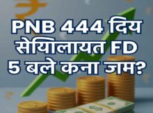 PNB 444 Days FD Special Scheme 2026: 5 लाख लगाओ तो कितना मिलेगा ब्याज? जानें रेट और पूरा फायदा