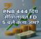 PNB 444 Days FD Special Scheme 2026: 5 लाख लगाओ तो कितना मिलेगा ब्याज? जानें रेट और पूरा फायदा