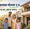 PM Awas Yojana 2.0