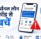 Loan Fraud और Cheating के असली तरीके